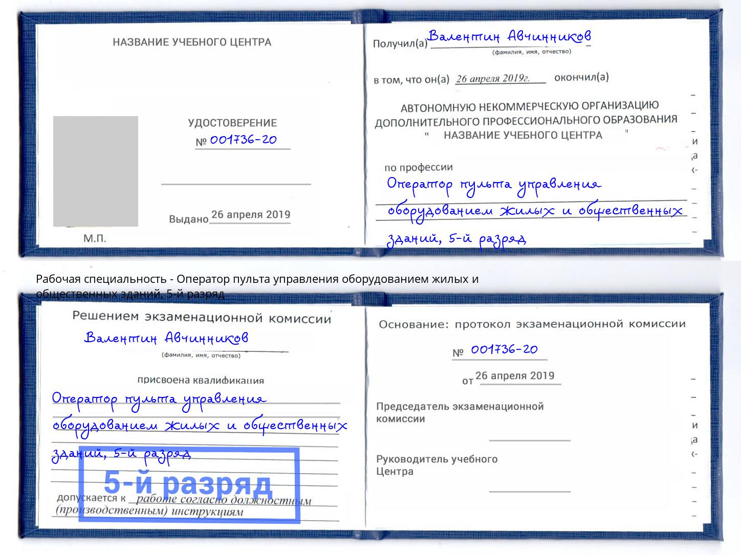 корочка 5-й разряд Оператор пульта управления оборудованием жилых и общественных зданий Чебаркуль