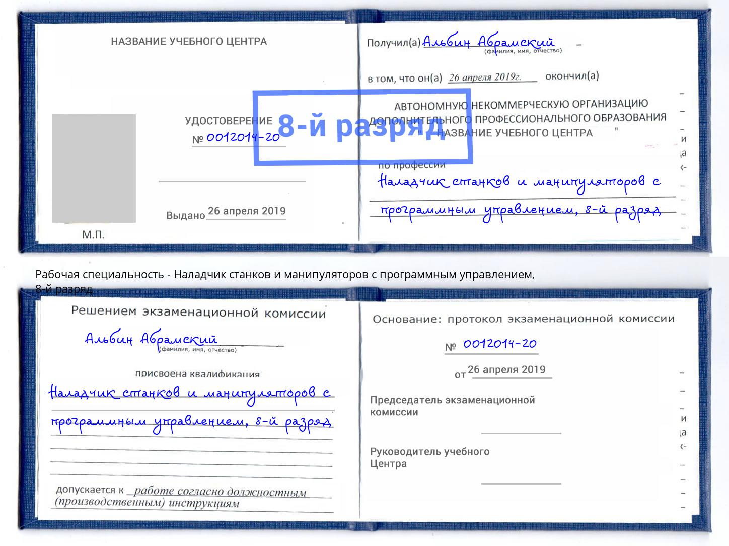 корочка 8-й разряд Наладчик станков и манипуляторов с программным управлением Чебаркуль