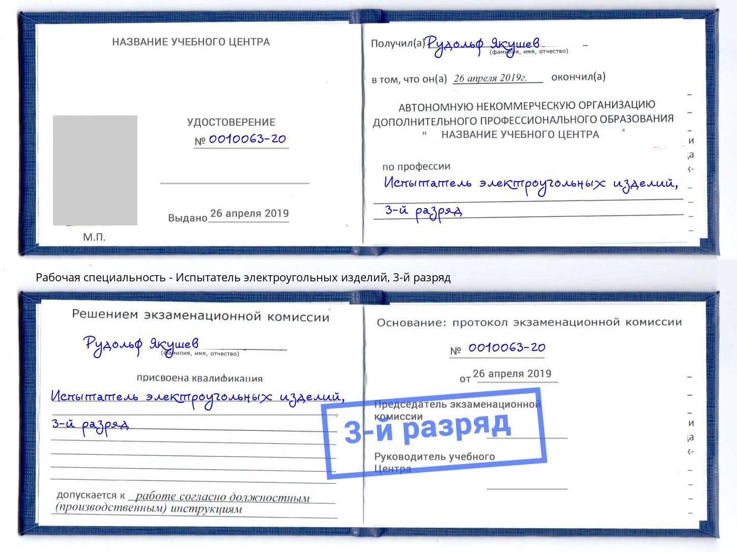 корочка 3-й разряд Испытатель электроугольных изделий Чебаркуль