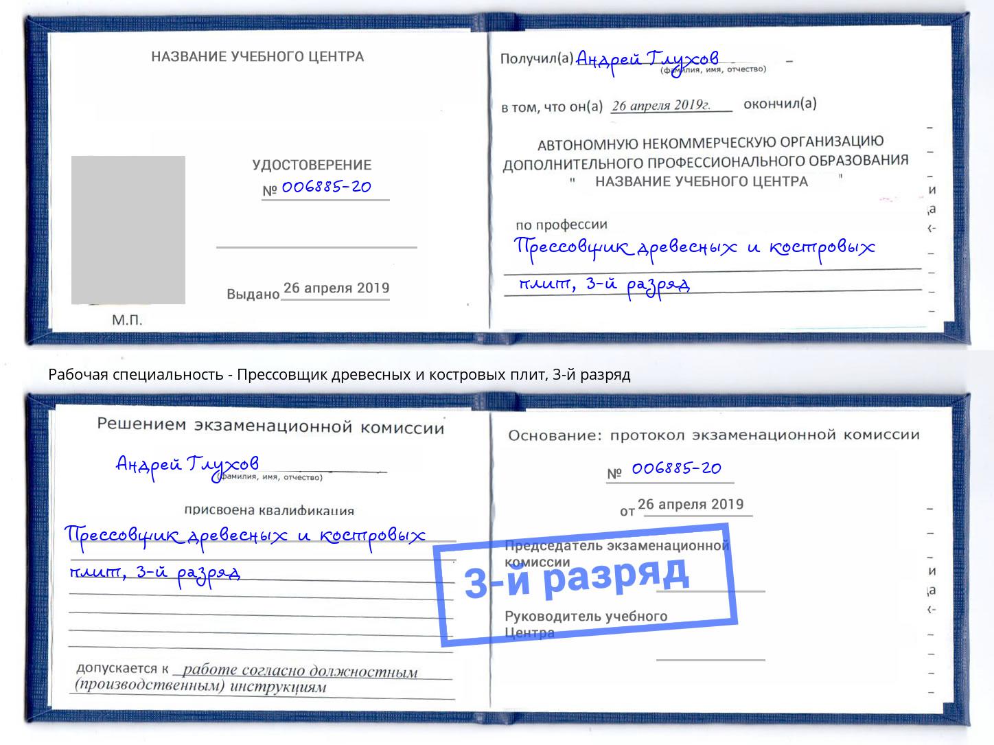 корочка 3-й разряд Прессовщик древесных и костровых плит Чебаркуль