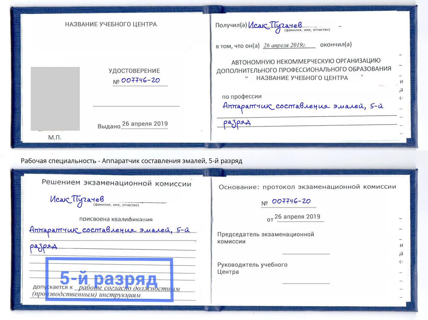 корочка 5-й разряд Аппаратчик составления эмалей Чебаркуль