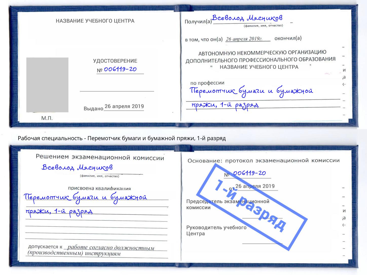 корочка 1-й разряд Перемотчик бумаги и бумажной пряжи Чебаркуль