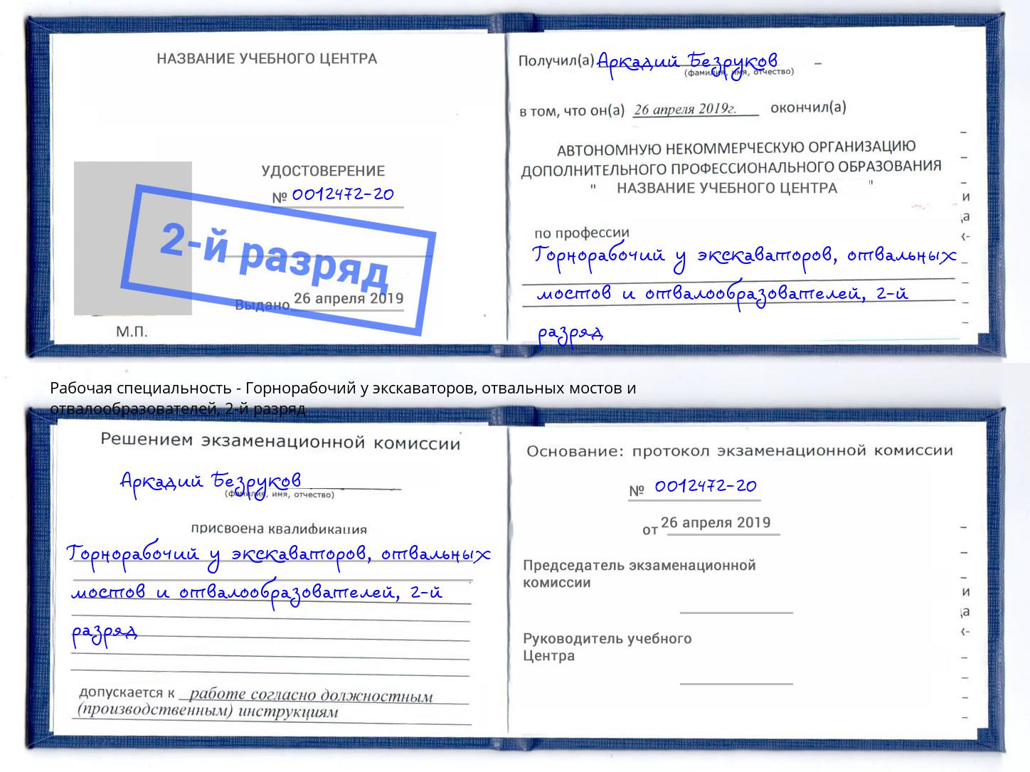 корочка 2-й разряд Горнорабочий у экскаваторов, отвальных мостов и отвалообразователей Чебаркуль
