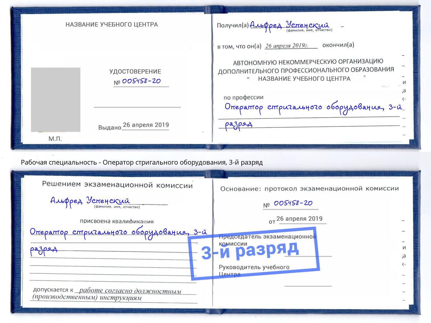 корочка 3-й разряд Оператор стригального оборудования Чебаркуль