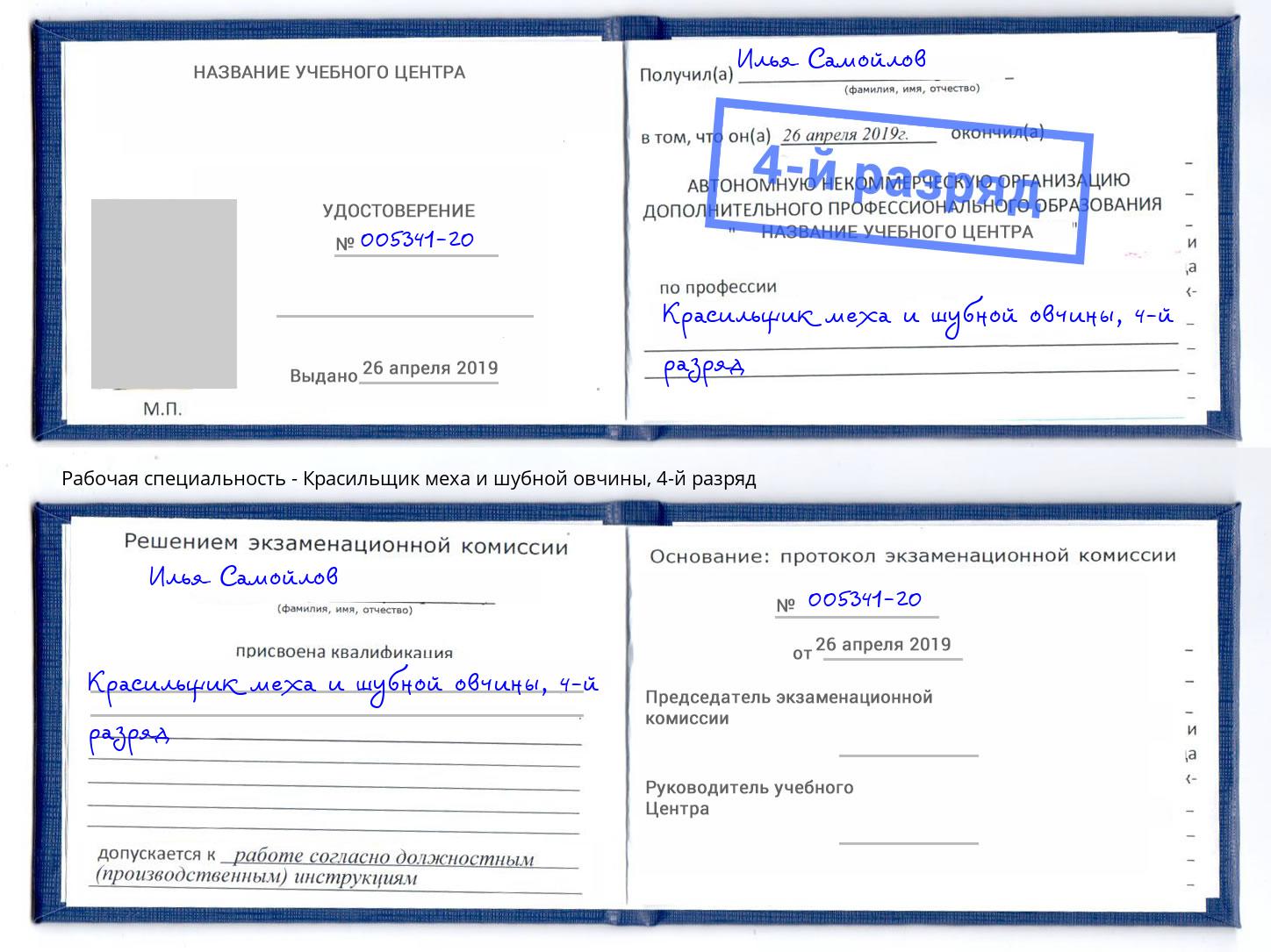 корочка 4-й разряд Красильщик меха и шубной овчины Чебаркуль