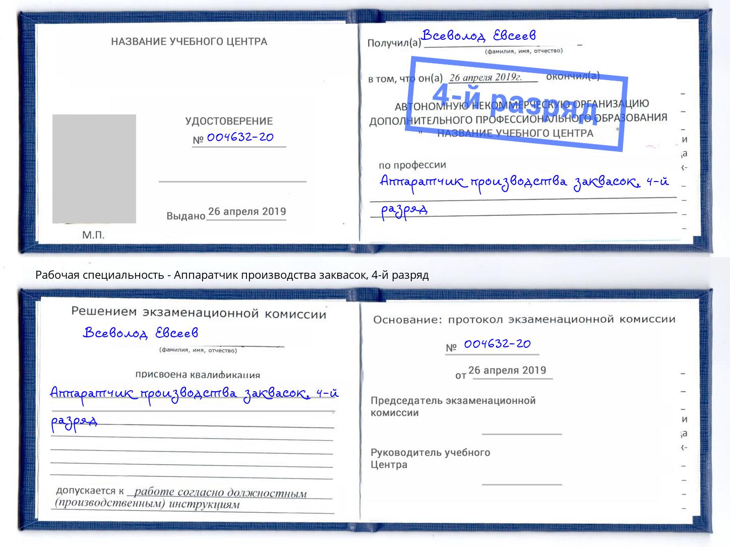 корочка 4-й разряд Аппаратчик производства заквасок Чебаркуль