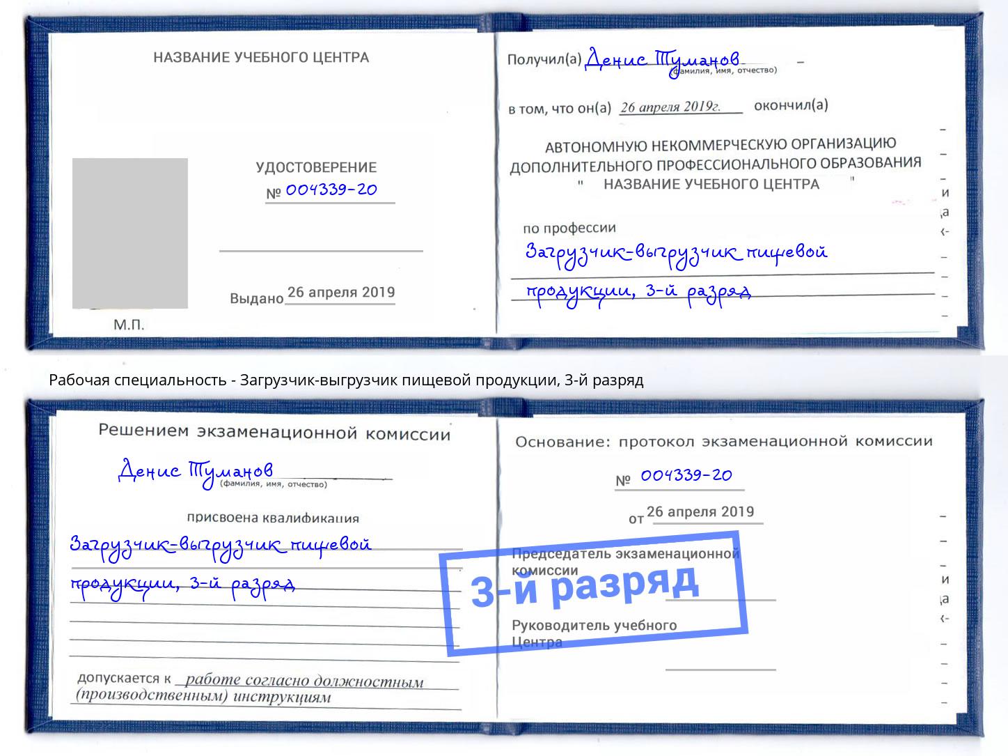 корочка 3-й разряд Загрузчик-выгрузчик пищевой продукции Чебаркуль
