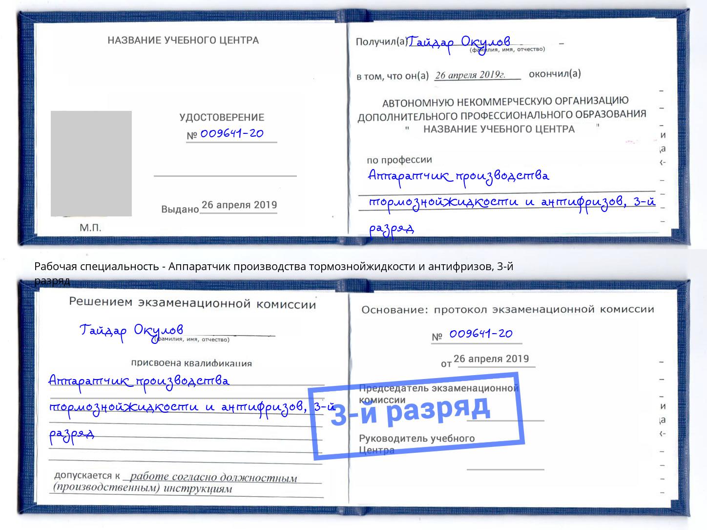 корочка 3-й разряд Аппаратчик производства тормознойжидкости и антифризов Чебаркуль