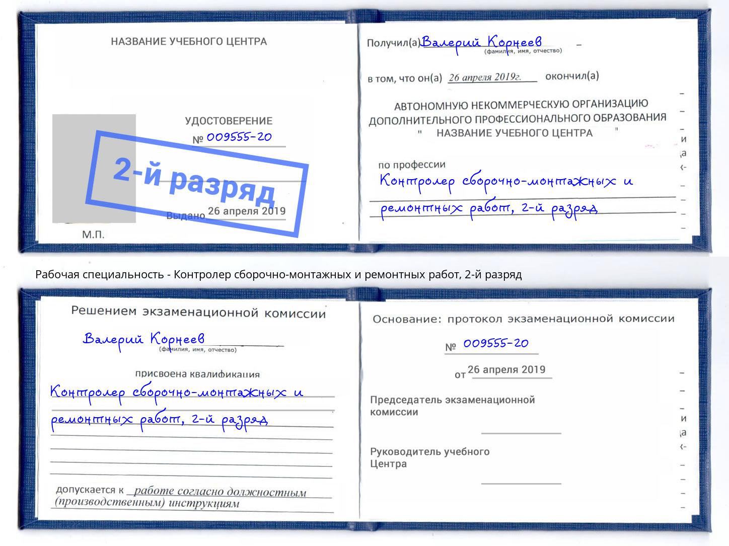 корочка 2-й разряд Контролер сборочно-монтажных и ремонтных работ Чебаркуль