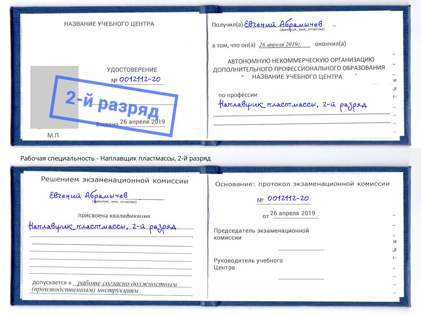 корочка 2-й разряд Наплавщик пластмассы Чебаркуль