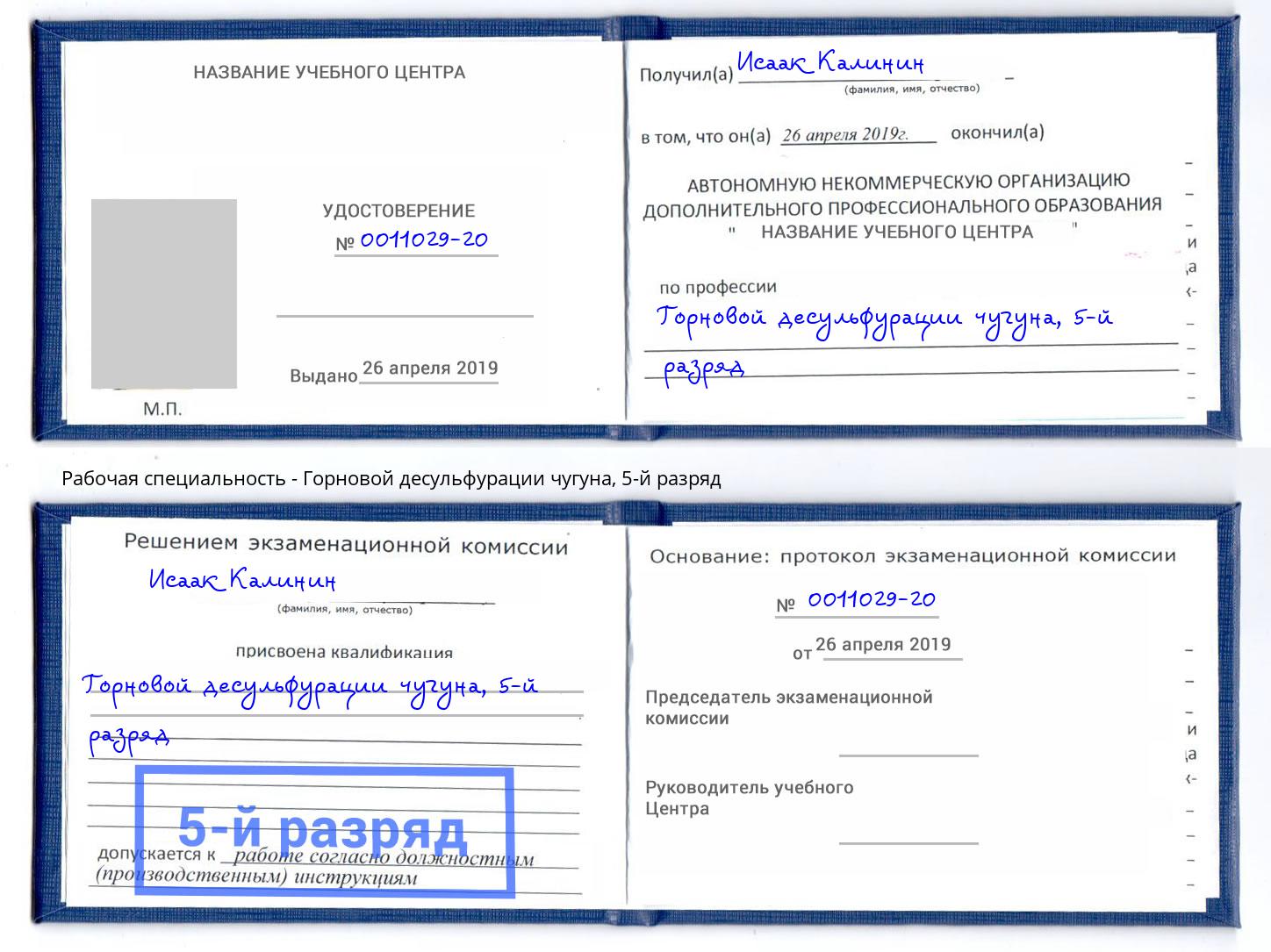 корочка 5-й разряд Горновой десульфурации чугуна Чебаркуль