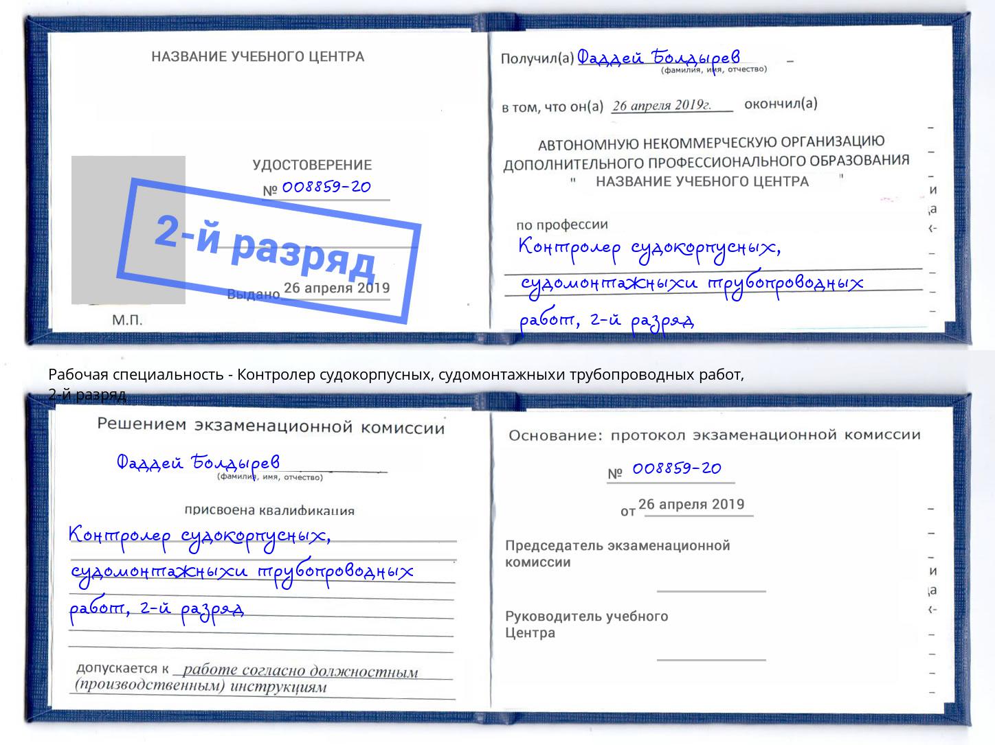 корочка 2-й разряд Контролер судокорпусных, судомонтажныхи трубопроводных работ Чебаркуль