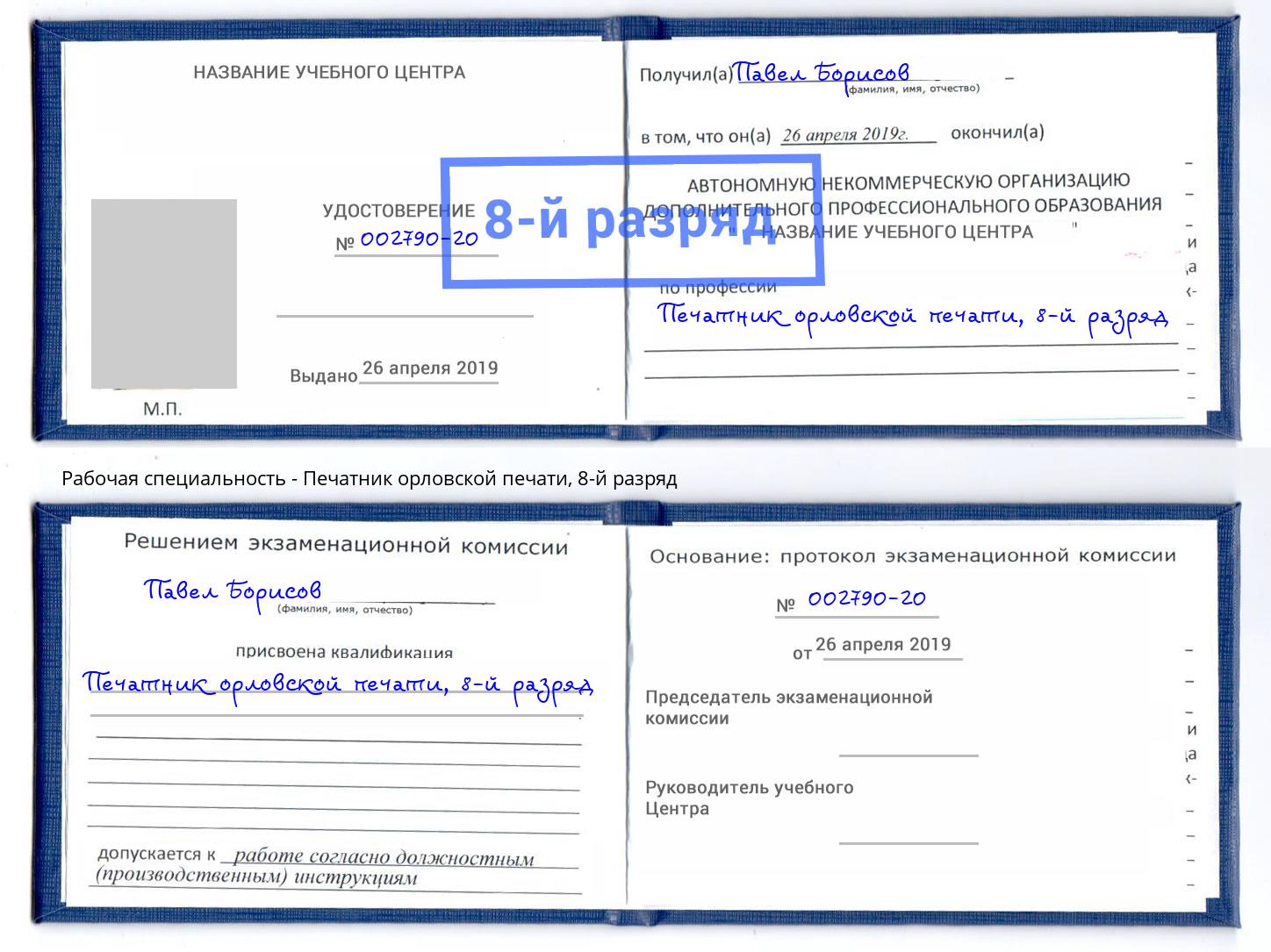 корочка 8-й разряд Печатник орловской печати Чебаркуль