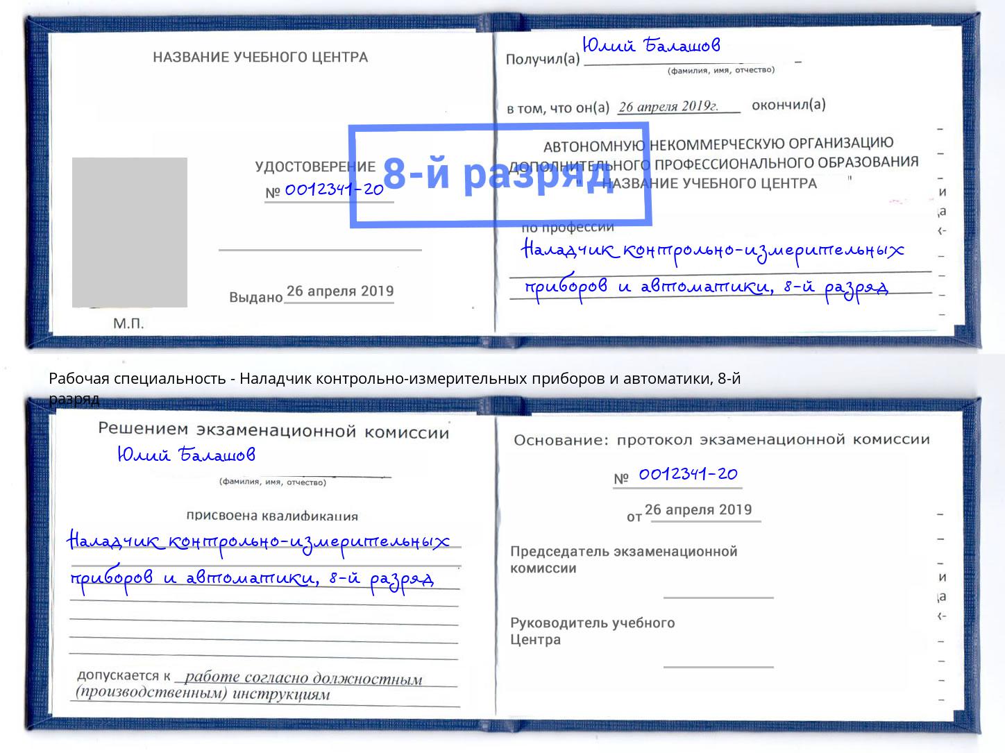 корочка 8-й разряд Наладчик контрольно-измерительных приборов и автоматики Чебаркуль