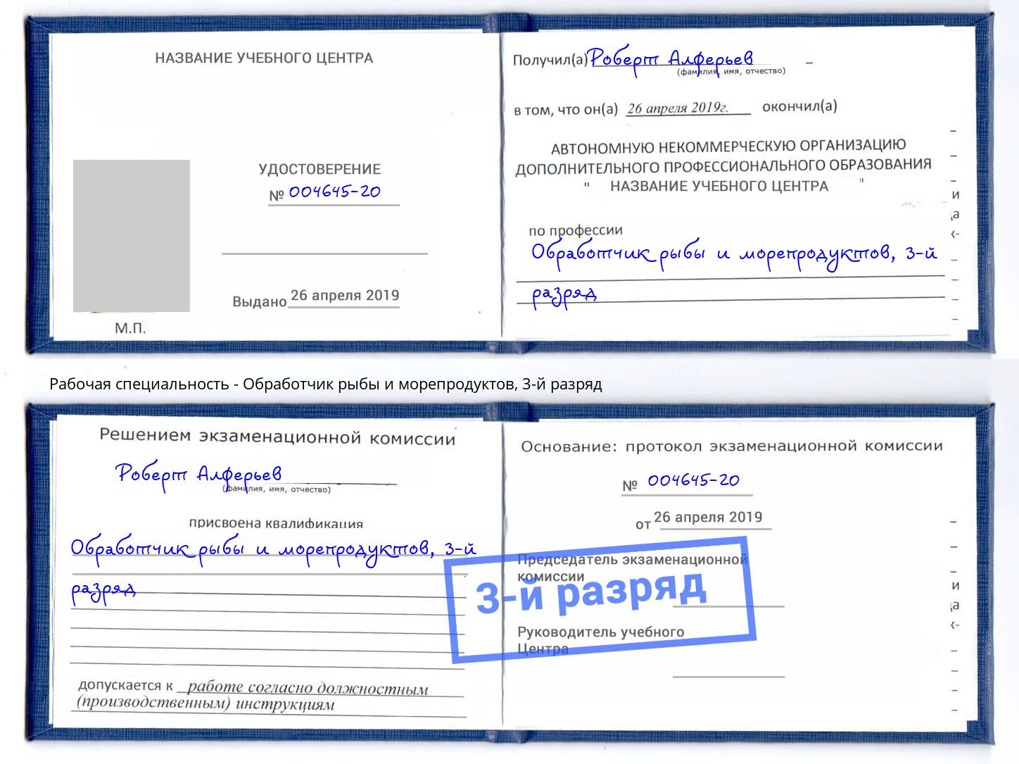 корочка 3-й разряд Обработчик рыбы и морепродуктов Чебаркуль