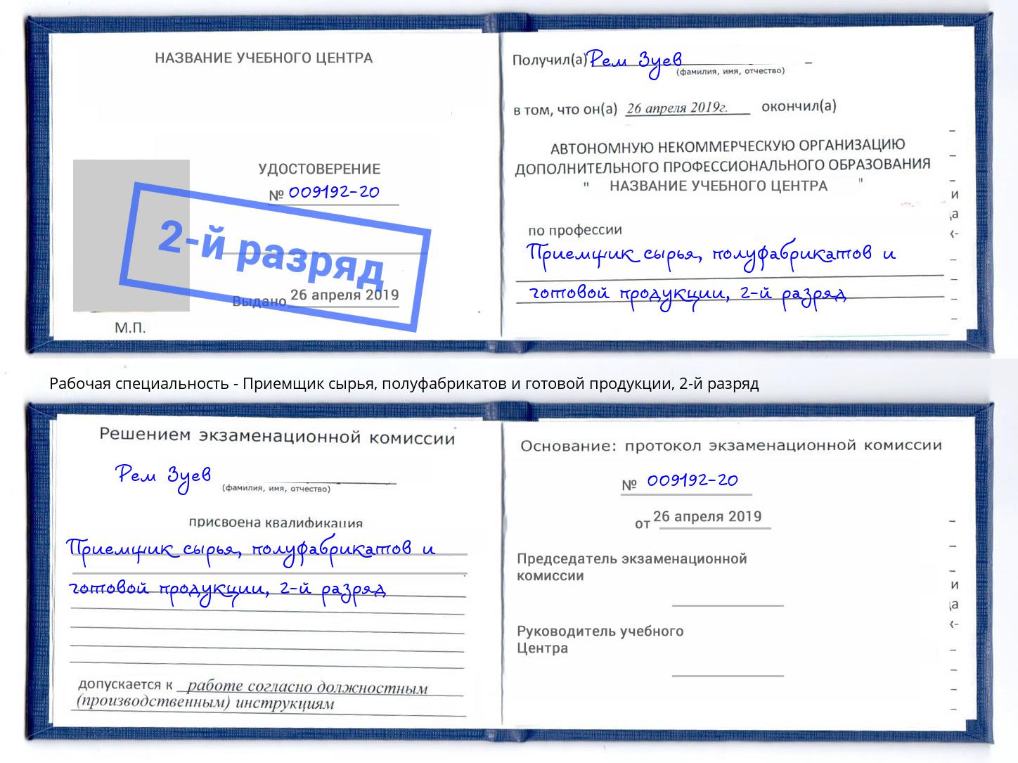 корочка 2-й разряд Приемщик сырья, полуфабрикатов и готовой продукции Чебаркуль