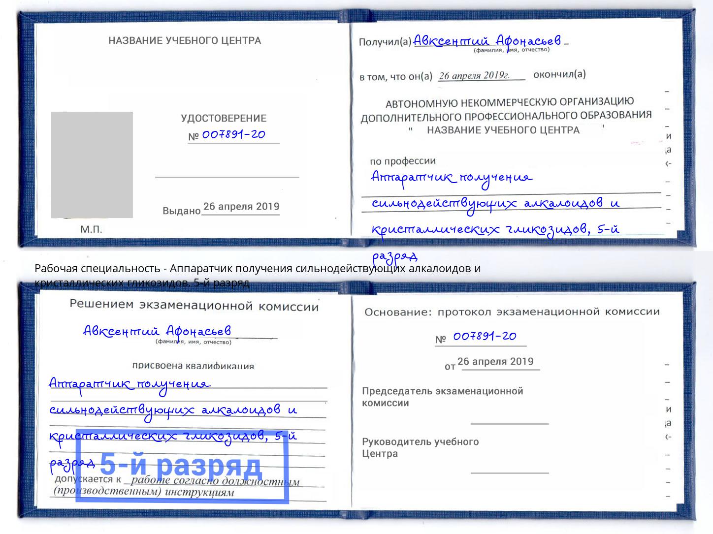корочка 5-й разряд Аппаратчик получения сильнодействующих алкалоидов и кристаллических гликозидов Чебаркуль