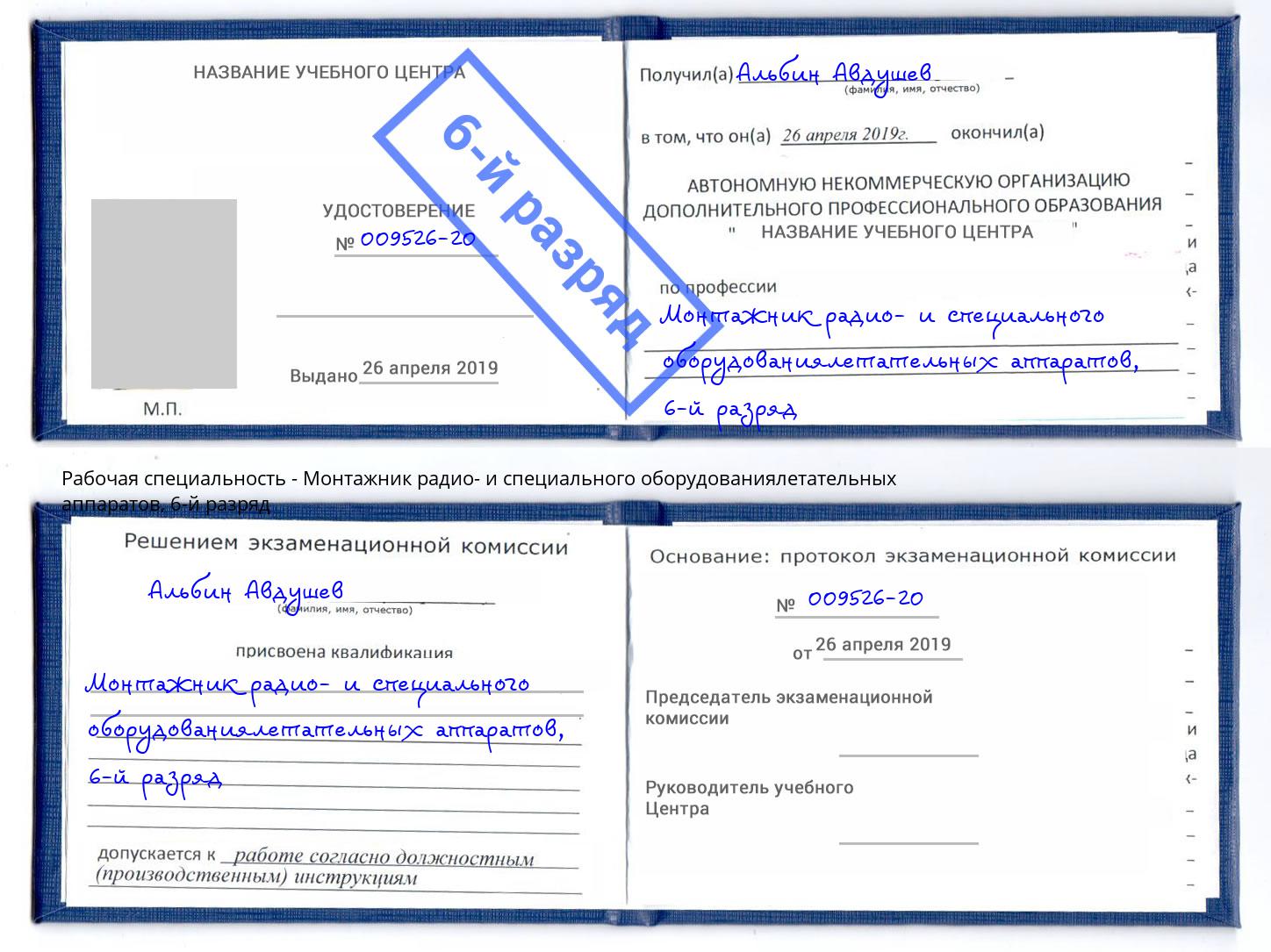 корочка 6-й разряд Монтажник радио- и специального оборудованиялетательных аппаратов Чебаркуль