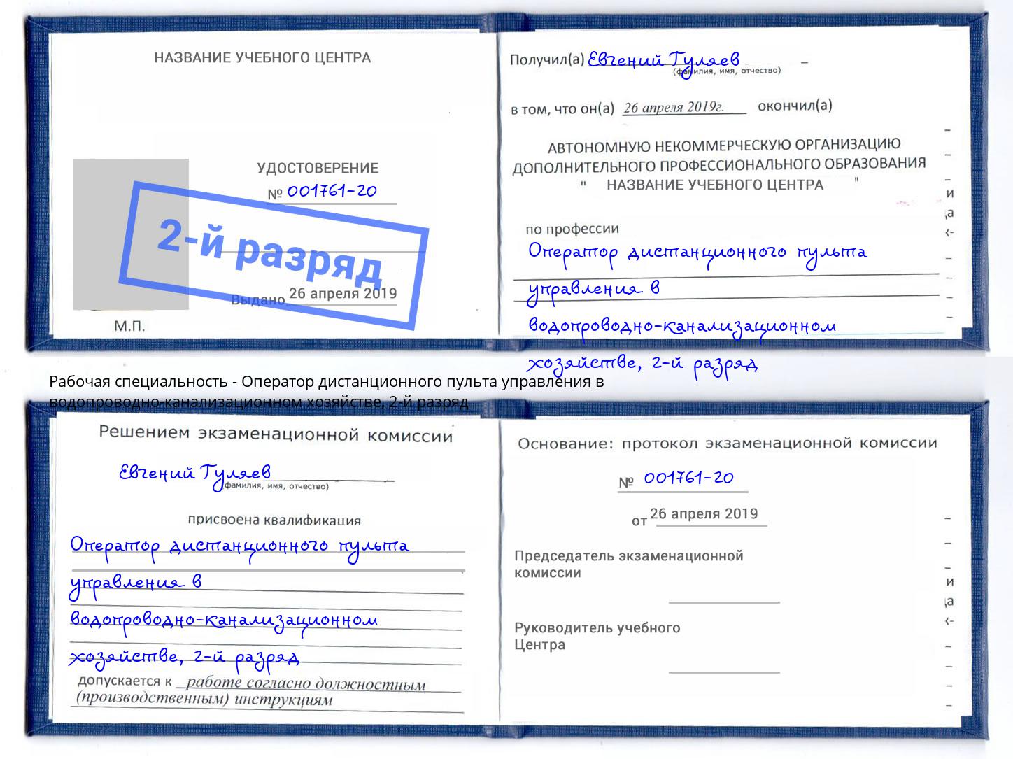 корочка 2-й разряд Оператор дистанционного пульта управления в водопроводно-канализационном хозяйстве Чебаркуль