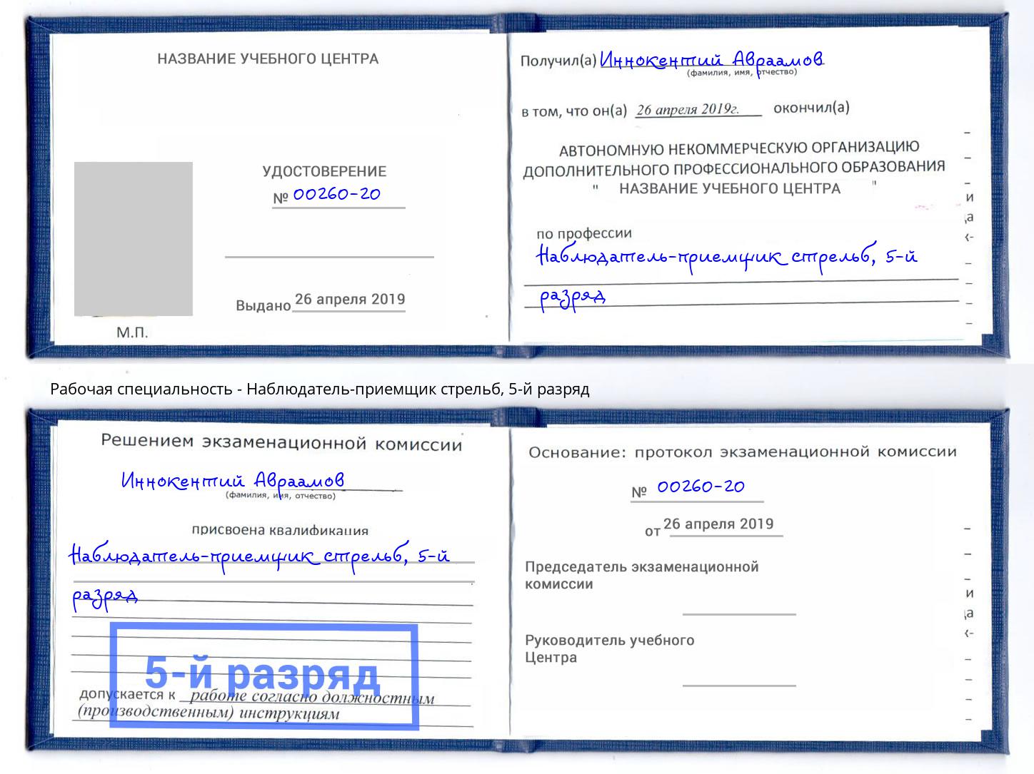 корочка 5-й разряд Наблюдатель-приемщик стрельб Чебаркуль