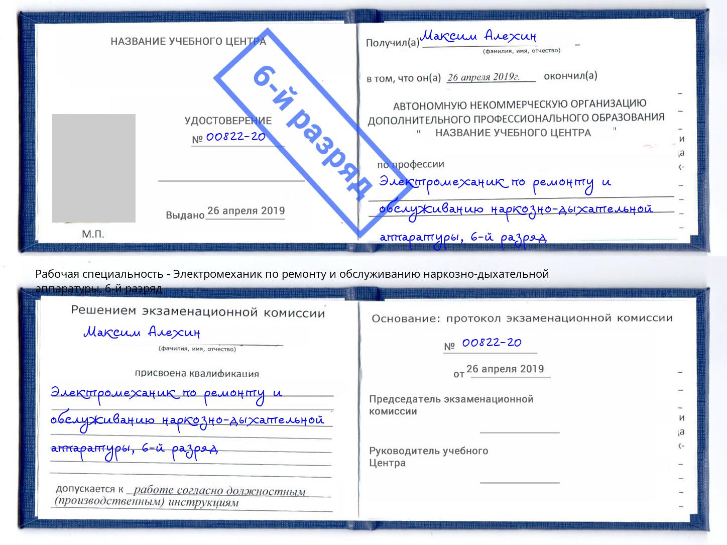 корочка 6-й разряд Электромеханик по ремонту и обслуживанию наркозно-дыхательной аппаратуры Чебаркуль