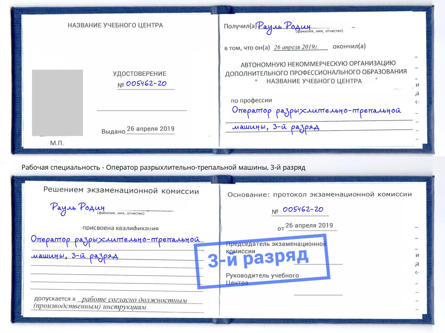 корочка 3-й разряд Оператор разрыхлительно-трепальной машины Чебаркуль