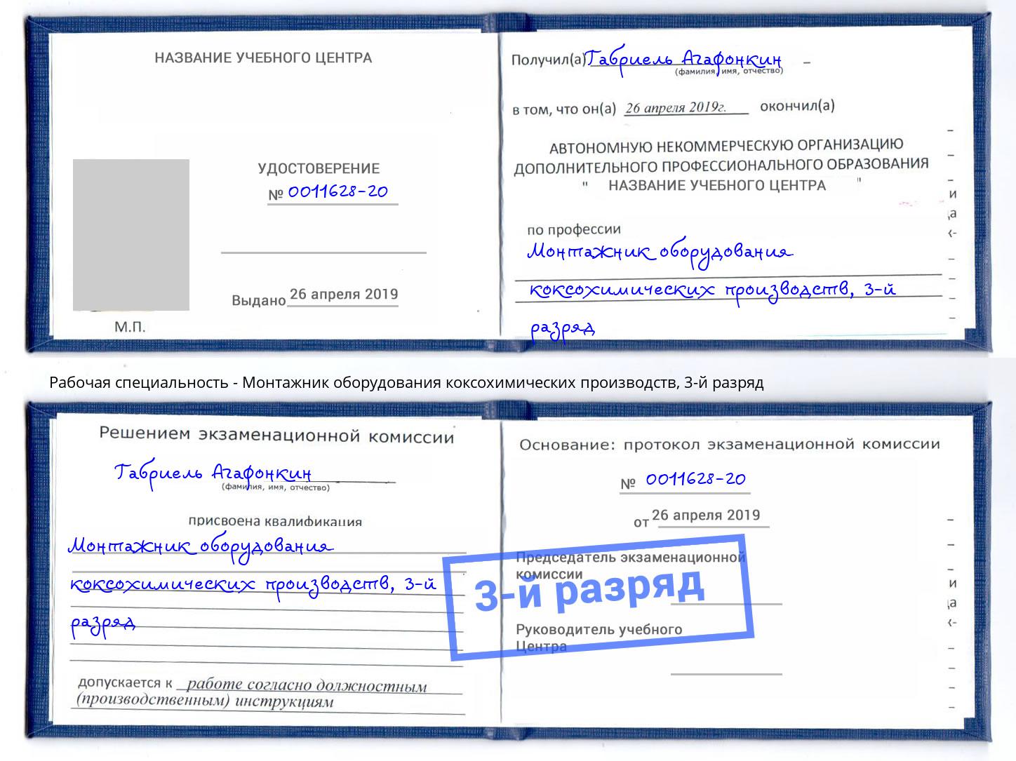 корочка 3-й разряд Монтажник оборудования коксохимических производств Чебаркуль