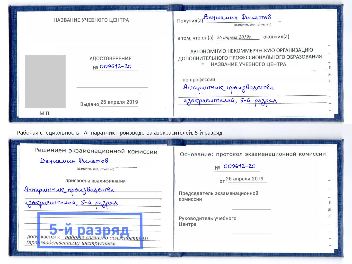 корочка 5-й разряд Аппаратчик производства азокрасителей Чебаркуль