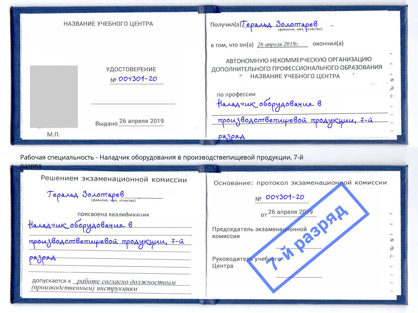 корочка 7-й разряд Наладчик оборудования в производствепищевой продукции Чебаркуль