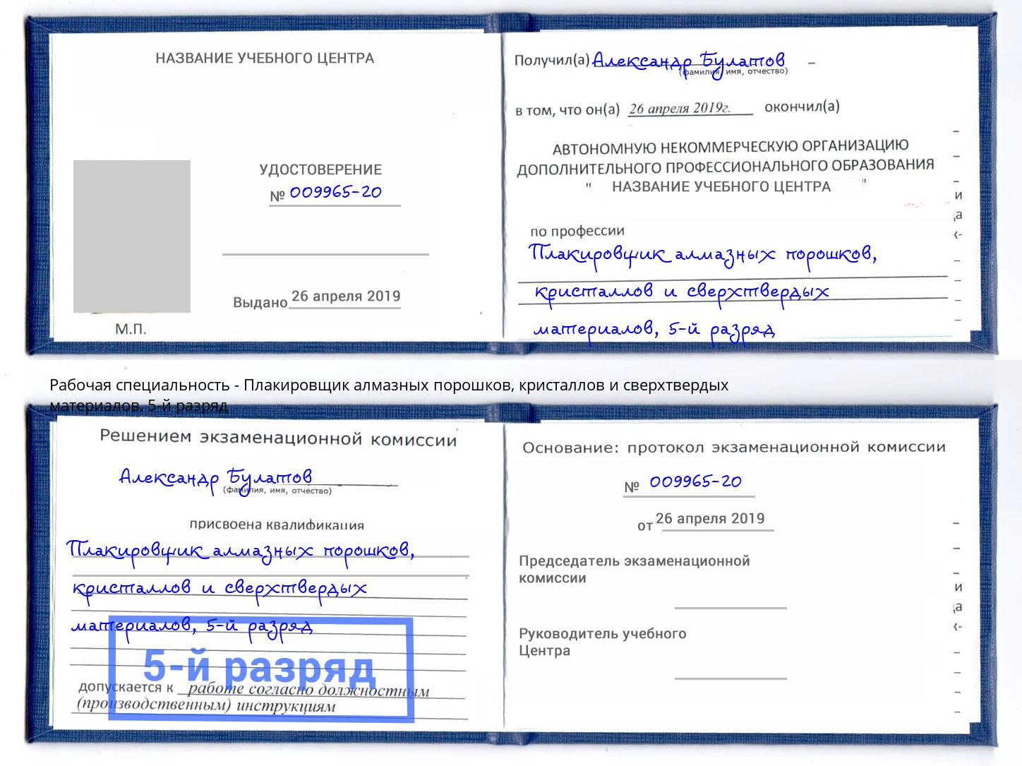 корочка 5-й разряд Плакировщик алмазных порошков, кристаллов и сверхтвердых материалов Чебаркуль