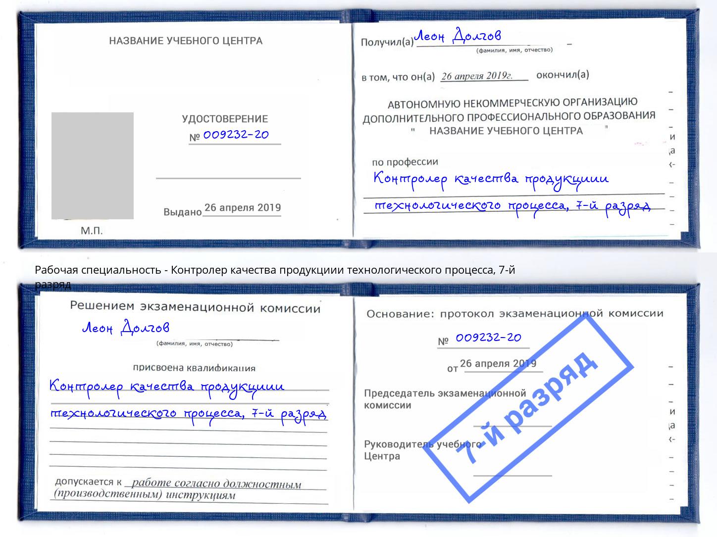 корочка 7-й разряд Контролер качества продукциии технологического процесса Чебаркуль