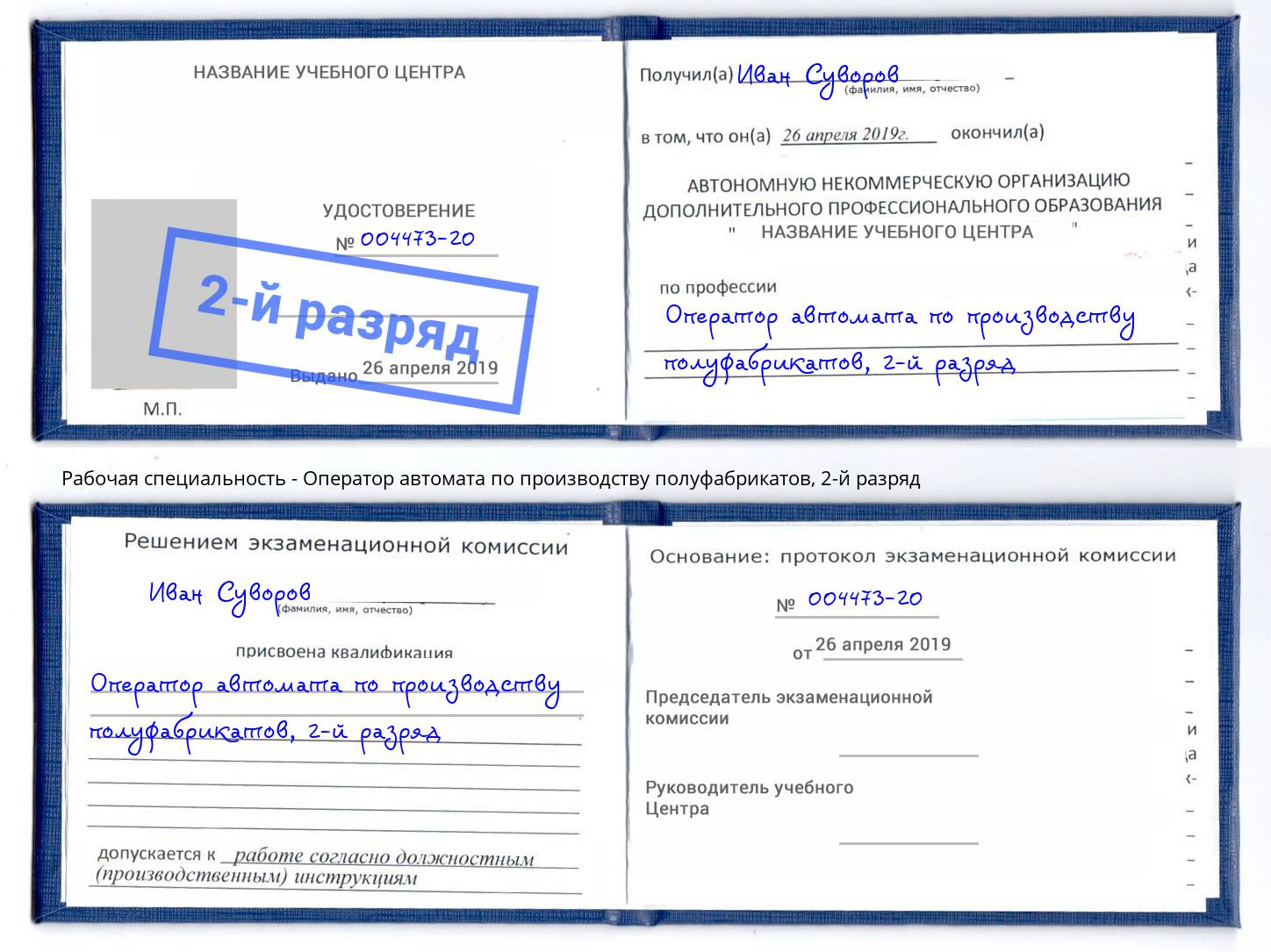 корочка 2-й разряд Оператор автомата по производству полуфабрикатов Чебаркуль