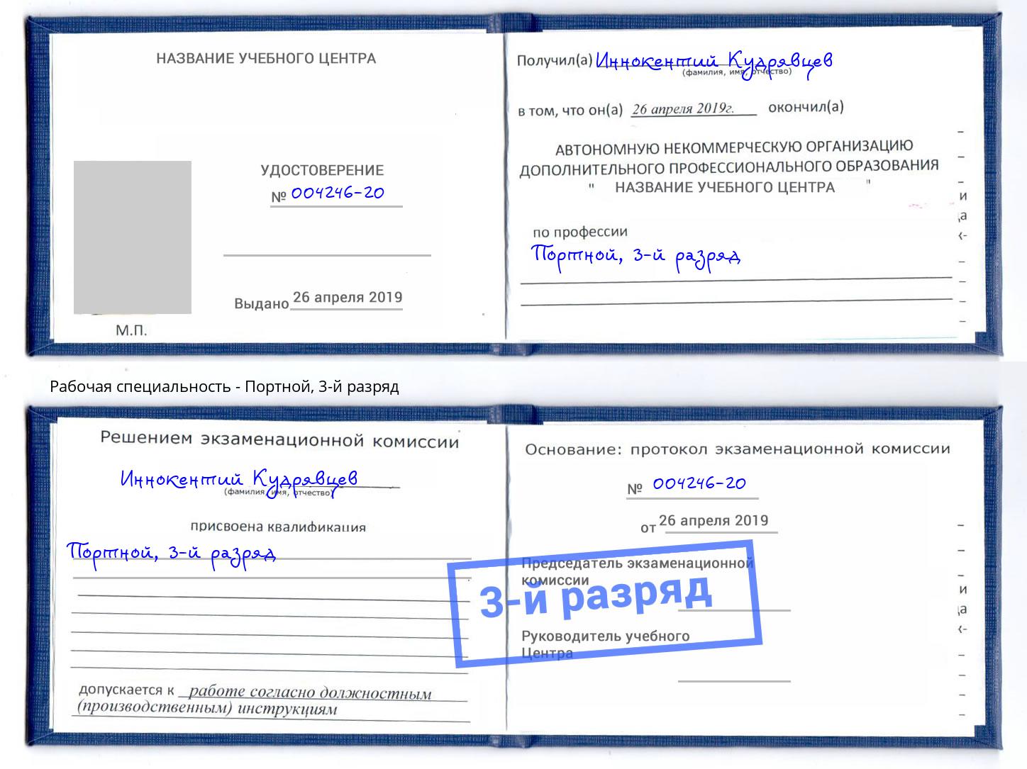 корочка 3-й разряд Портной Чебаркуль