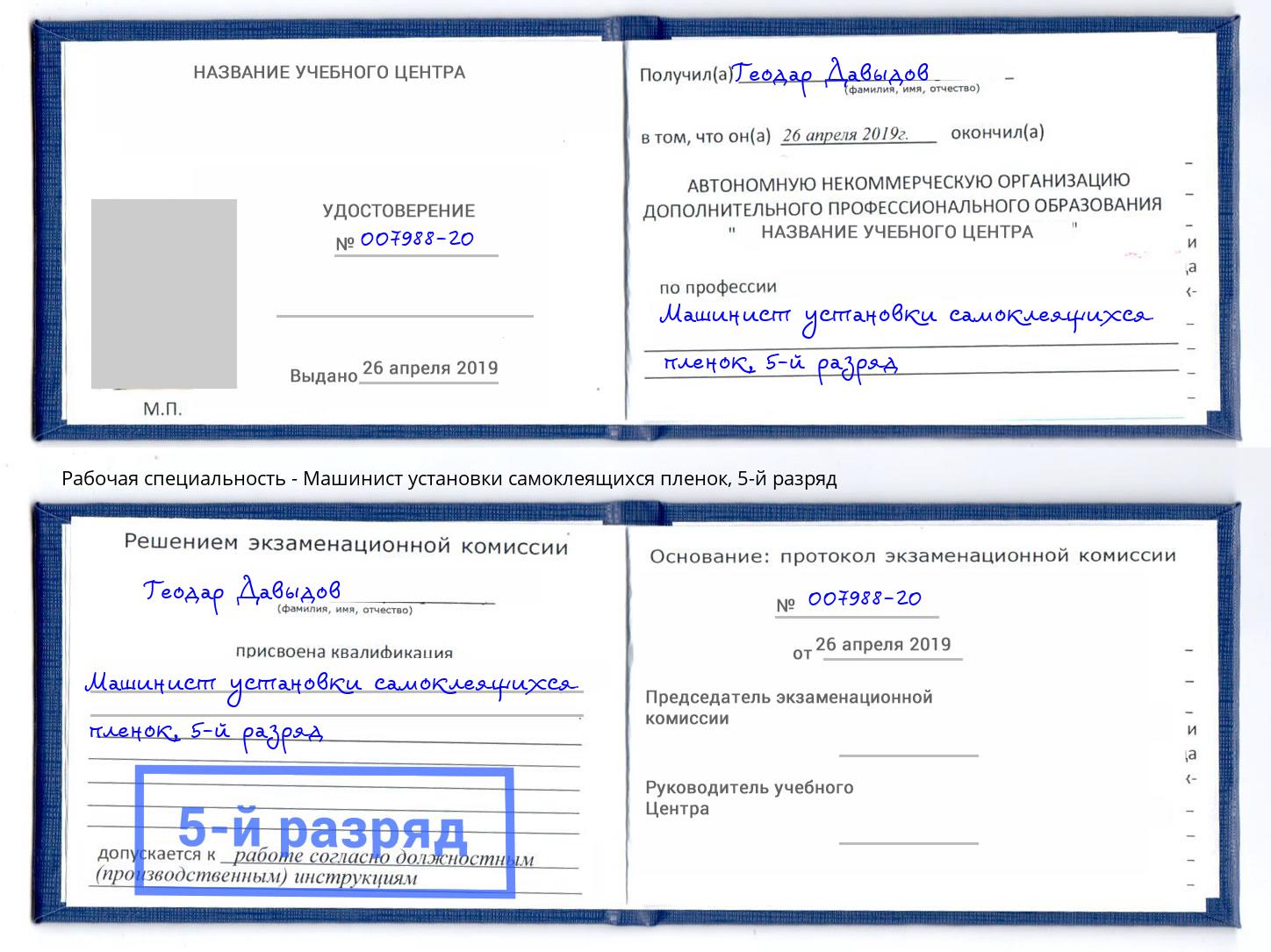 корочка 5-й разряд Машинист установки самоклеящихся пленок Чебаркуль