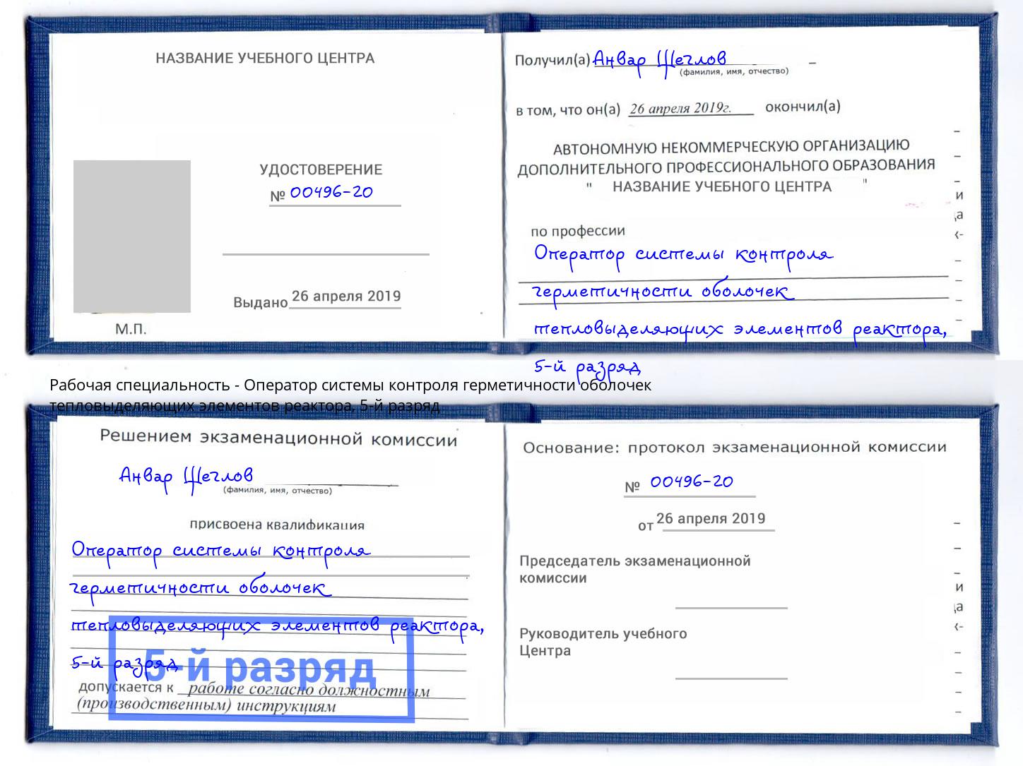 корочка 5-й разряд Оператор системы контроля герметичности оболочек тепловыделяющих элементов реактора Чебаркуль