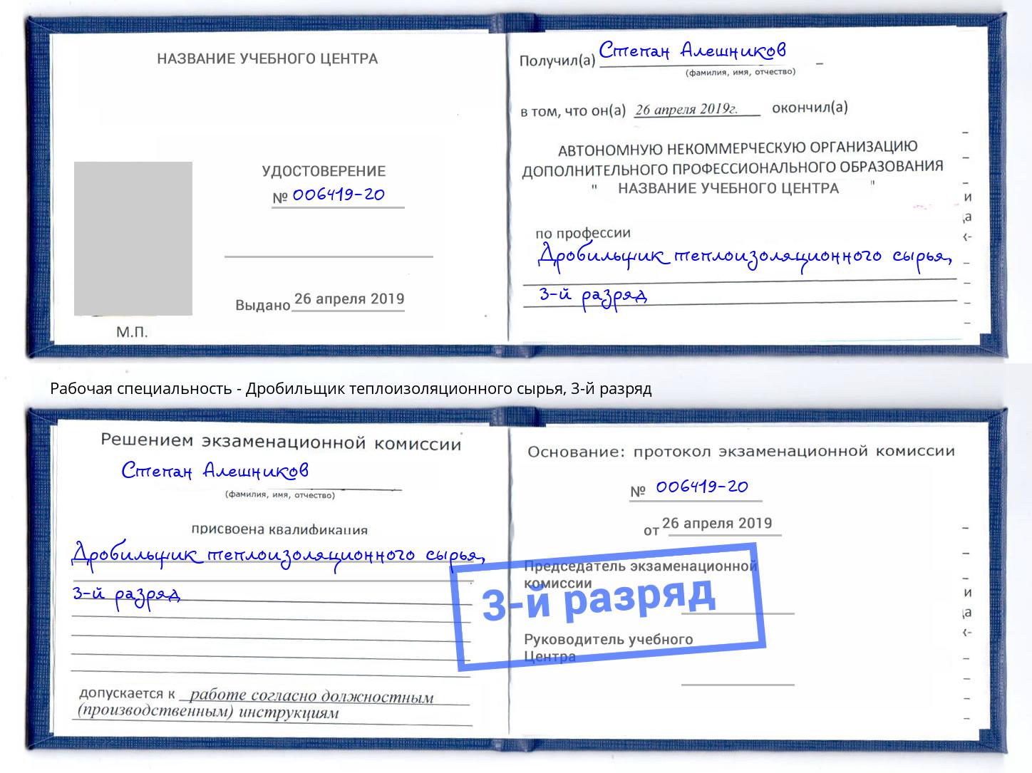 корочка 3-й разряд Дробильщик теплоизоляционного сырья Чебаркуль