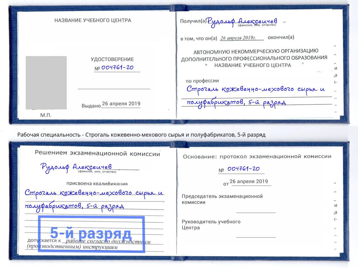 корочка 5-й разряд Строгаль кожевенно-мехового сырья и полуфабрикатов Чебаркуль