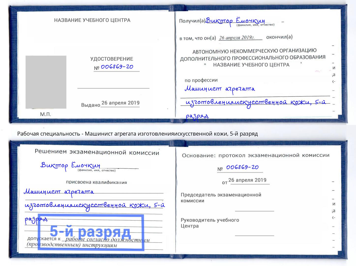 корочка 5-й разряд Машинист агрегата изготовленияискусственной кожи Чебаркуль