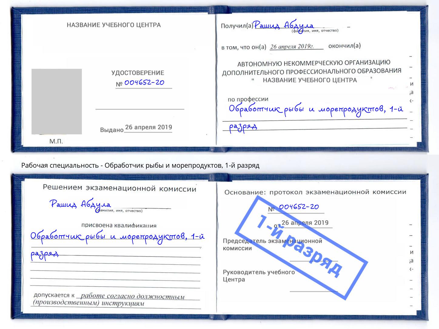 корочка 1-й разряд Обработчик рыбы и морепродуктов Чебаркуль