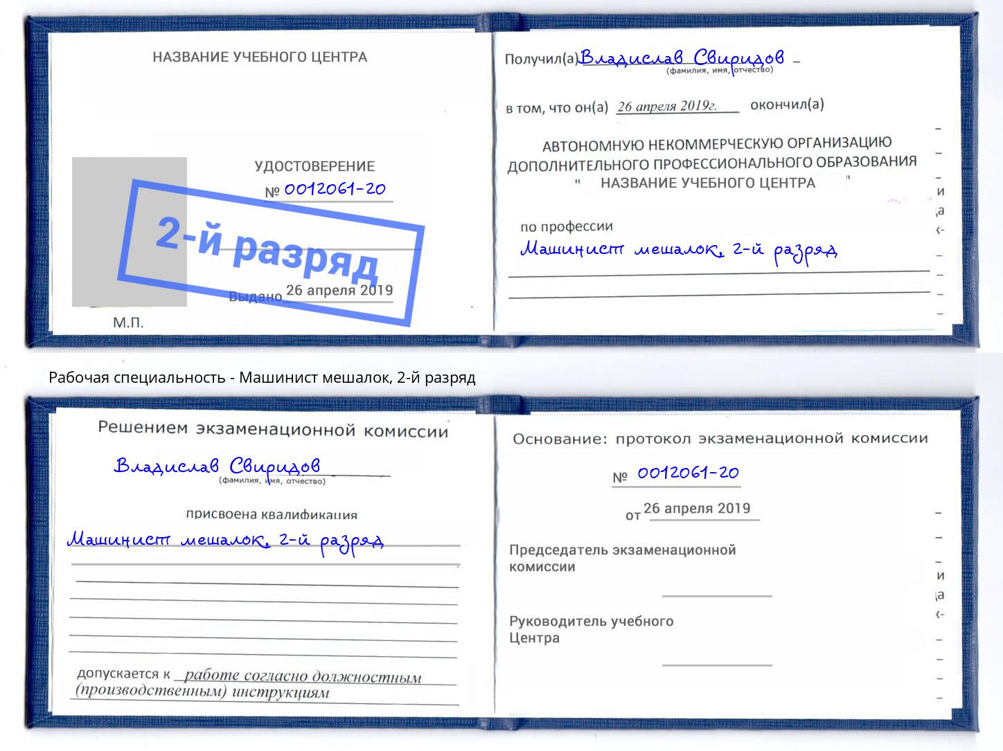 корочка 2-й разряд Машинист мешалок Чебаркуль