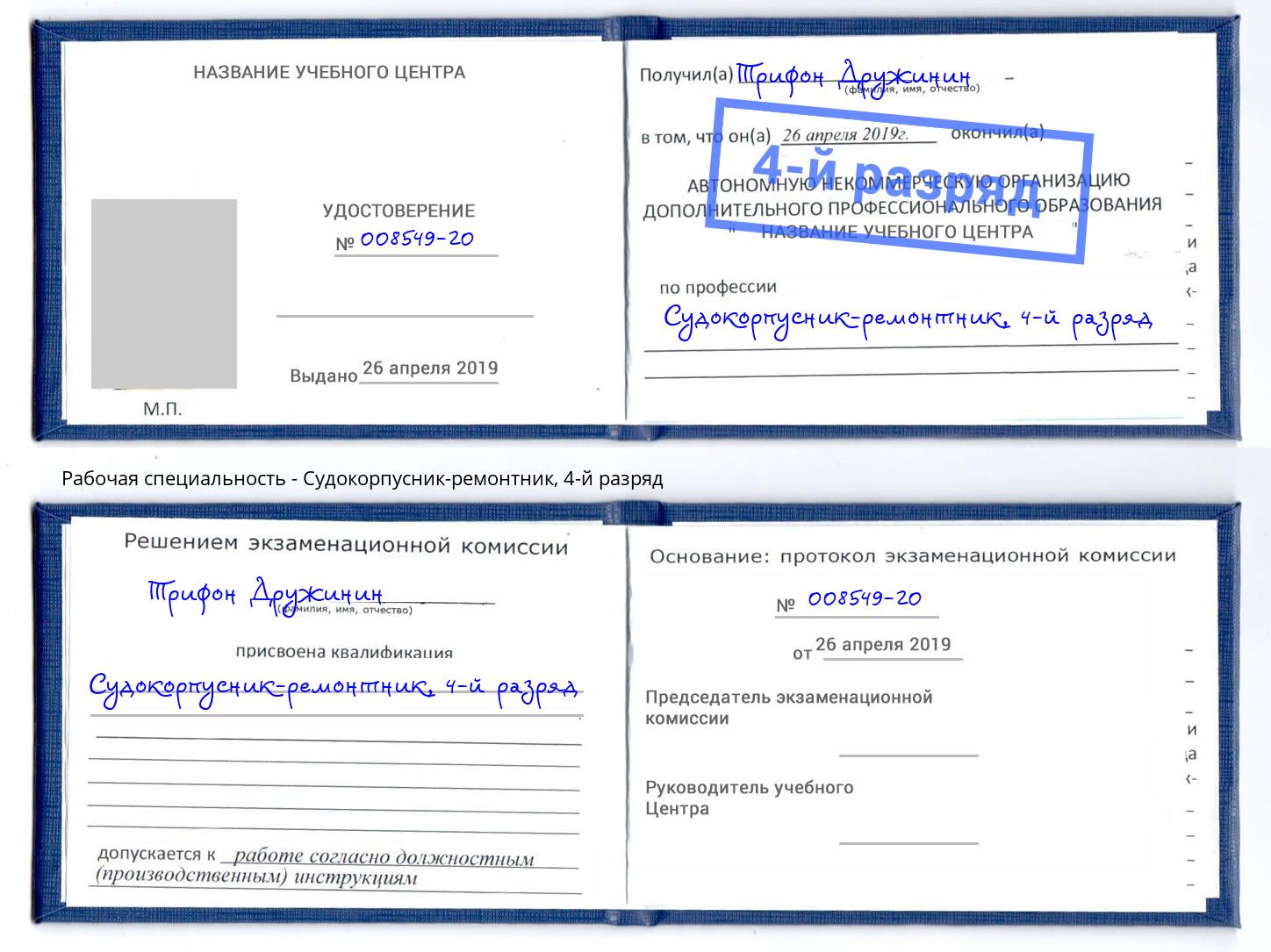 корочка 4-й разряд Судокорпусник-ремонтник Чебаркуль