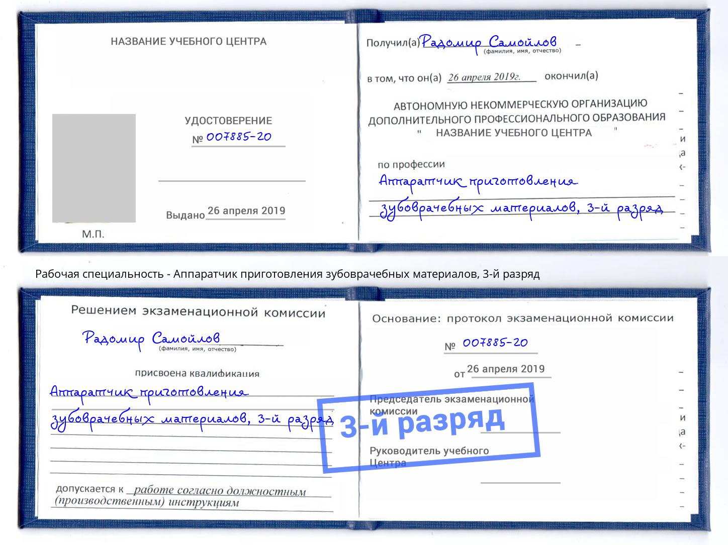 корочка 3-й разряд Аппаратчик приготовления зубоврачебных материалов Чебаркуль