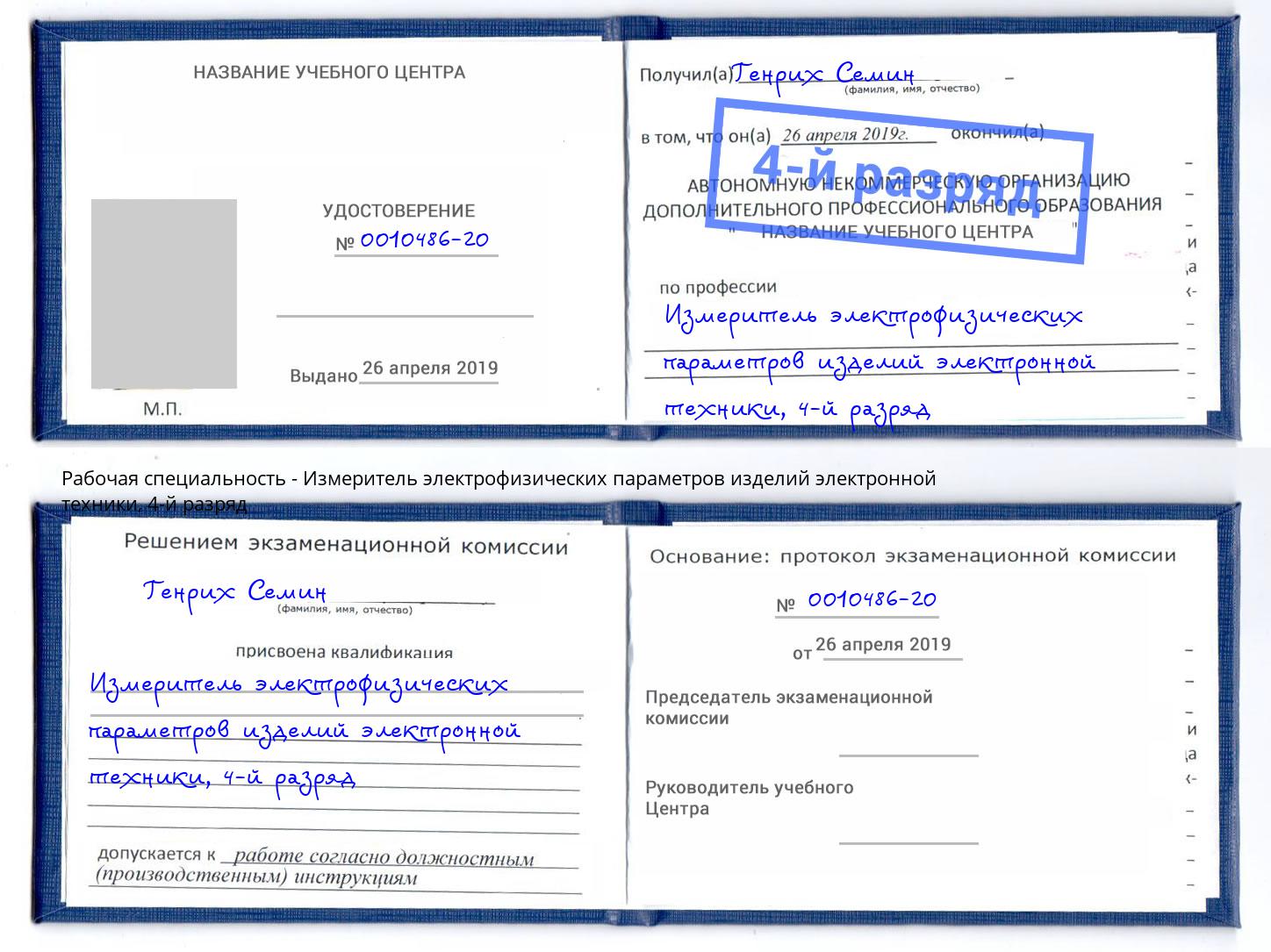 корочка 4-й разряд Измеритель электрофизических параметров изделий электронной техники Чебаркуль