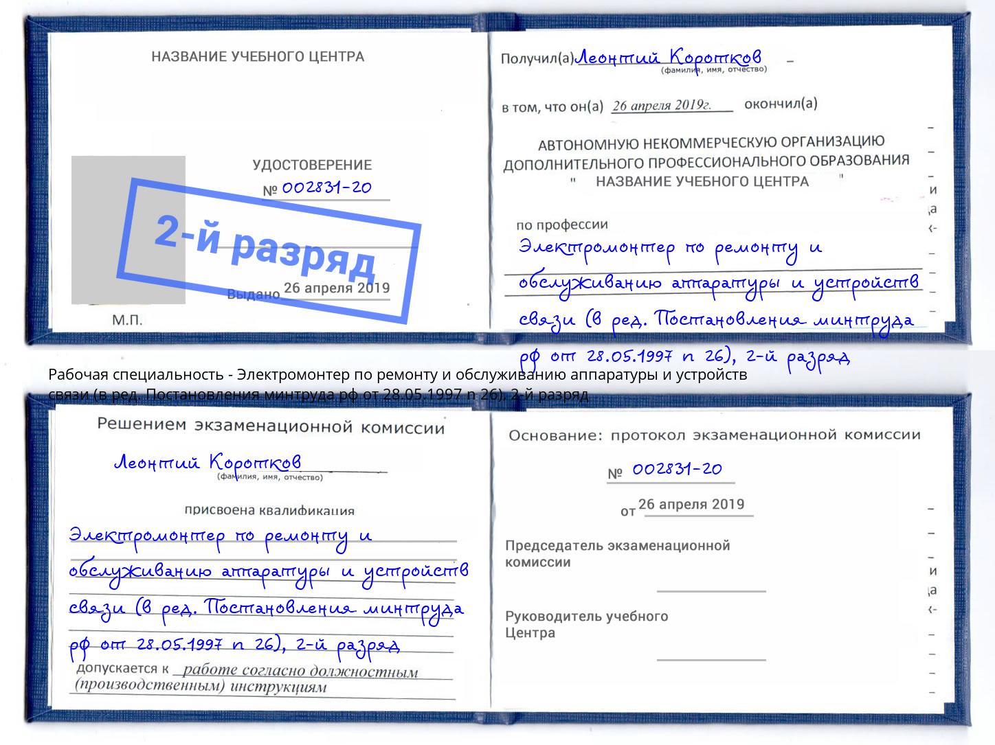 корочка 2-й разряд Электромонтер по ремонту и обслуживанию аппаратуры и устройств связи (в ред. Постановления минтруда рф от 28.05.1997 n 26) Чебаркуль