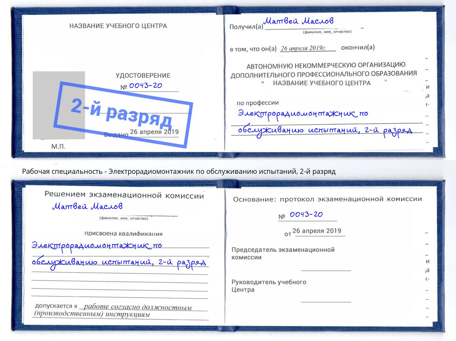 корочка 2-й разряд Электрорадиомонтажник по обслуживанию испытаний Чебаркуль