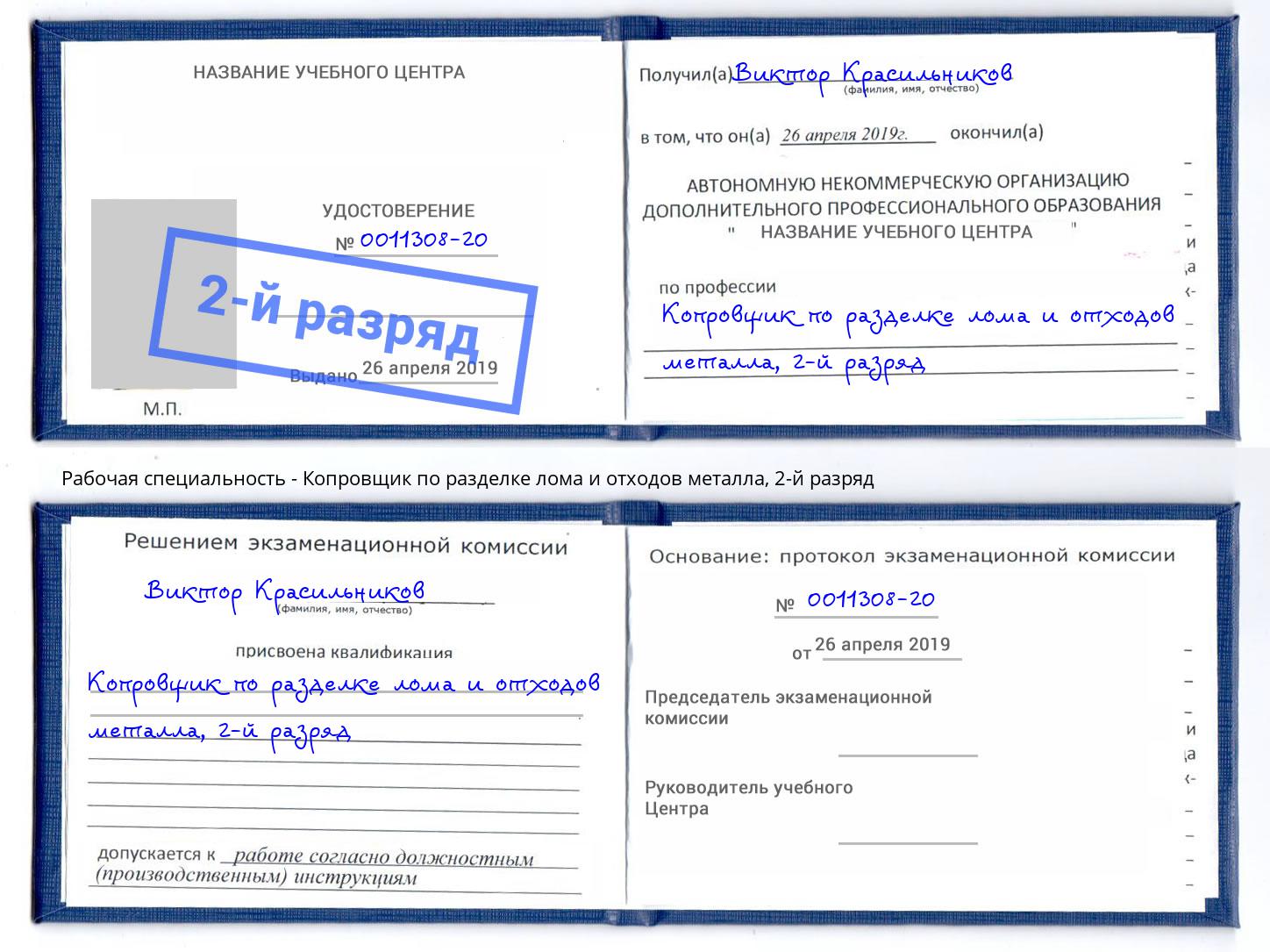 корочка 2-й разряд Копровщик по разделке лома и отходов металла Чебаркуль