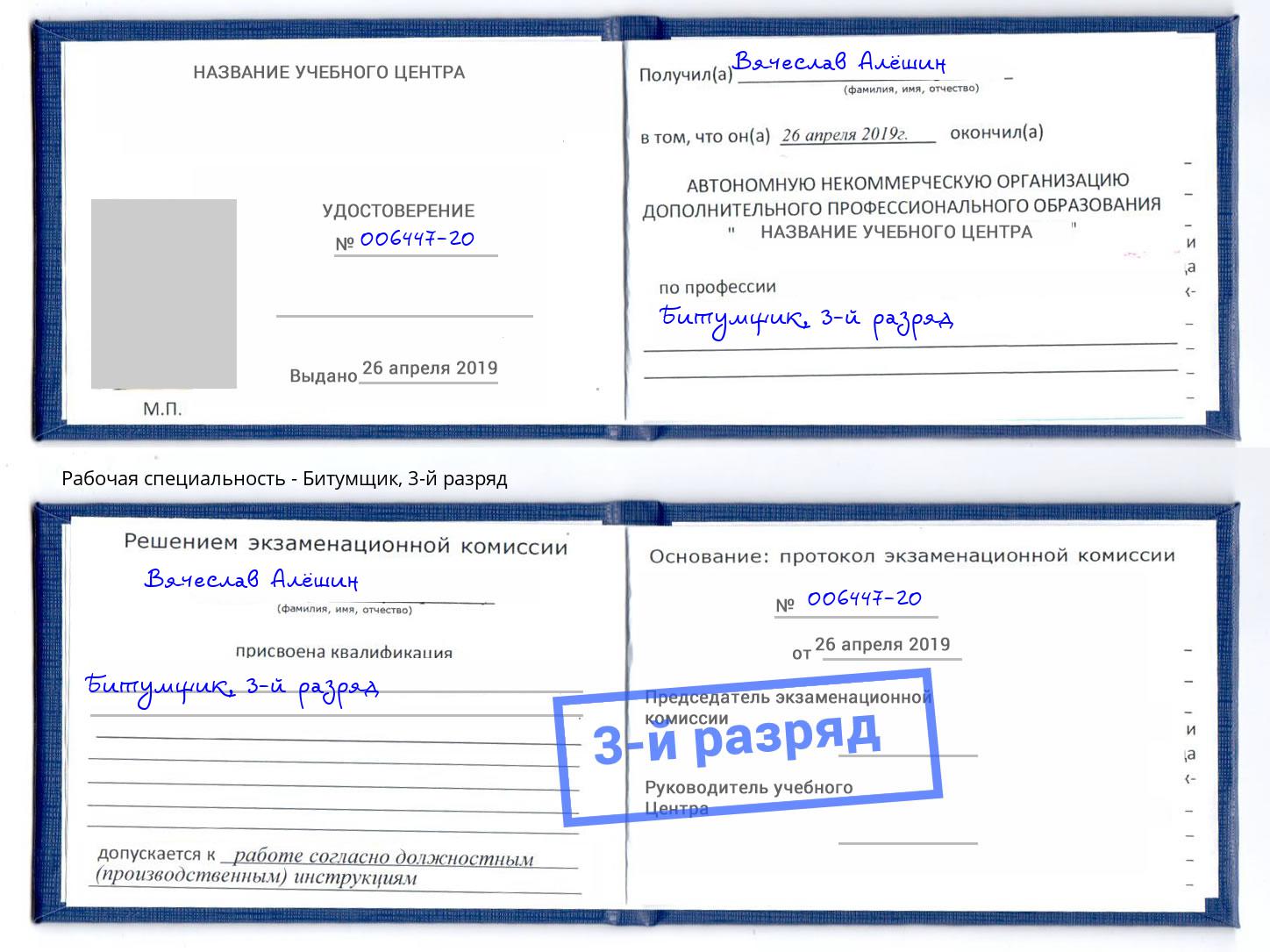 корочка 3-й разряд Битумщик Чебаркуль