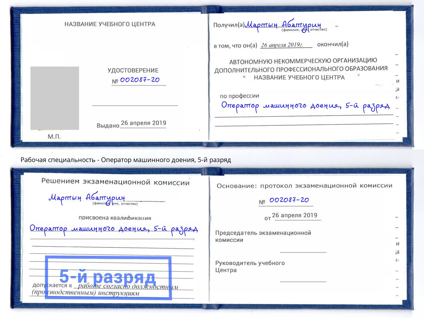 корочка 5-й разряд Оператор машинного доения Чебаркуль