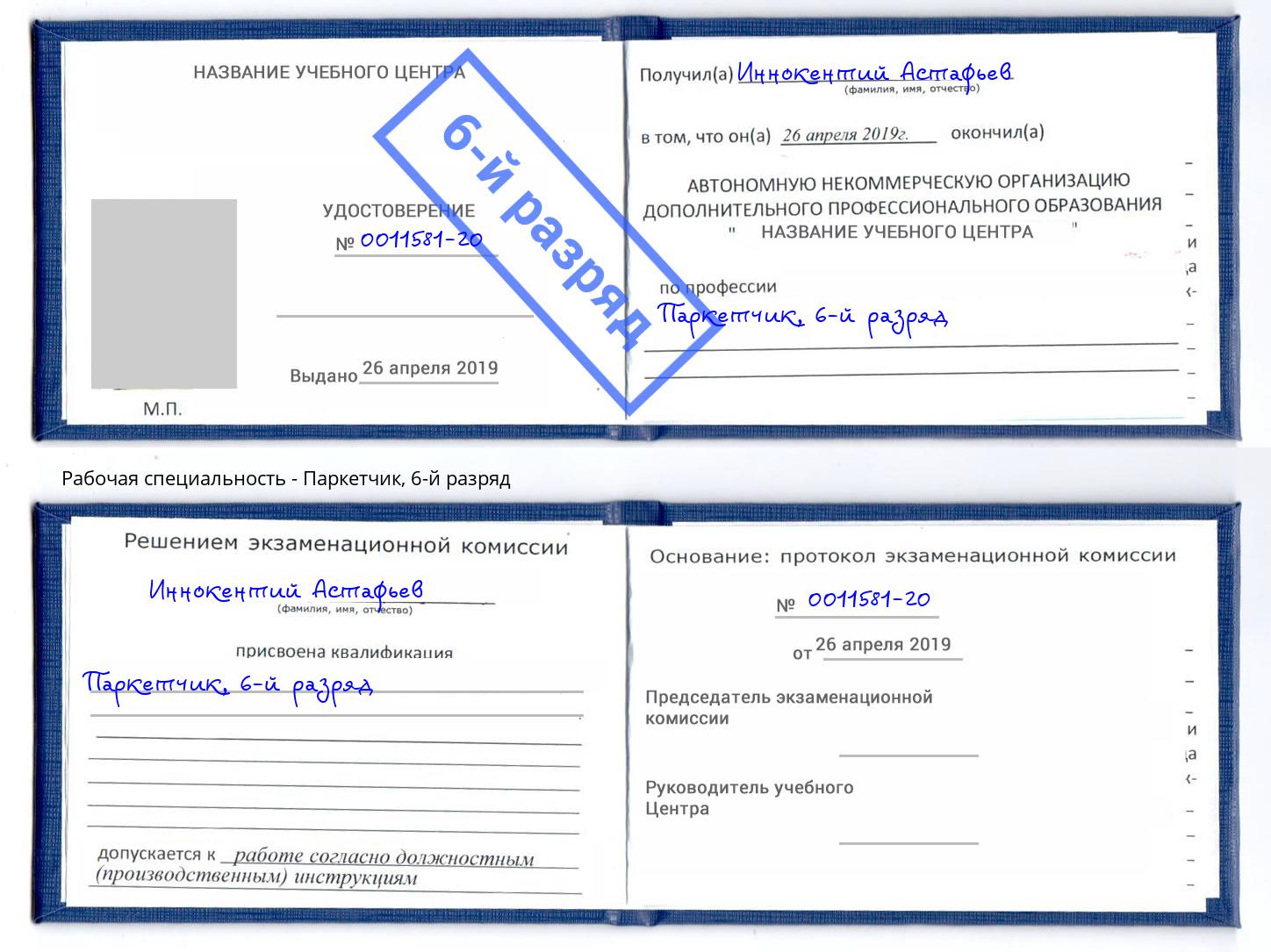 корочка 6-й разряд Паркетчик Чебаркуль