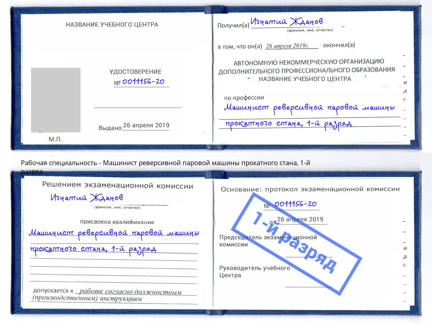 корочка 1-й разряд Машинист реверсивной паровой машины прокатного стана Чебаркуль